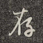 存