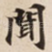 聞
