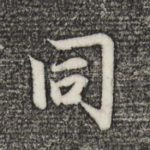 同