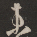 未