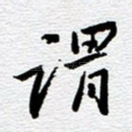 谓