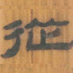 从