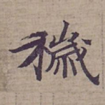穢