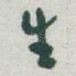 生