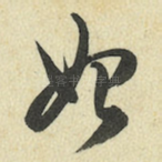 始