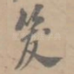 笈