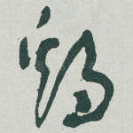 鷄