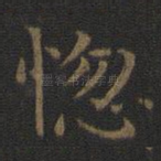 惚