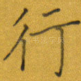行