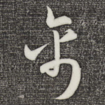 禽