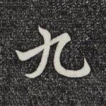 九