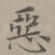 恶
