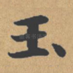 玉