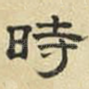 时