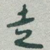 走