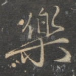 乐