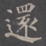 还