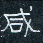 咸