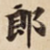 郎