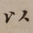 以