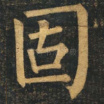 固