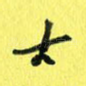 古