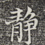静