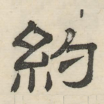 约