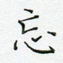 忘