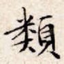 类