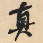 真