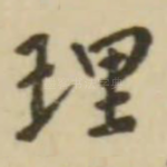 理