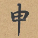 申