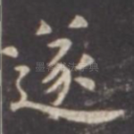 遂