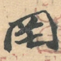 罔
