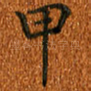 甲