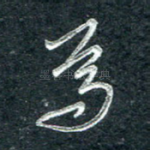 焉