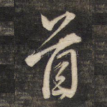 首