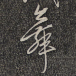 舞