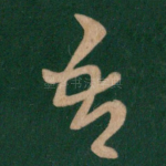 吾