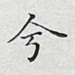 兮