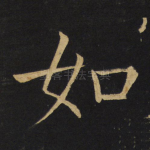 如