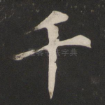 千