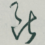 断