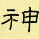 神