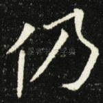 仍