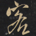 客