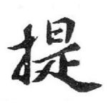 提