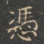 凭