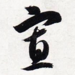 寡